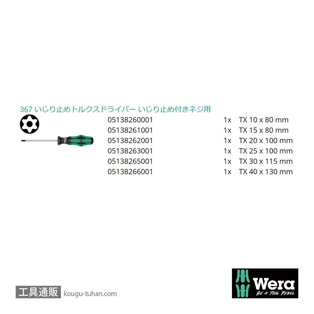 Wera 367/6 いじり止めトルクスドライバーセット6本組の画像