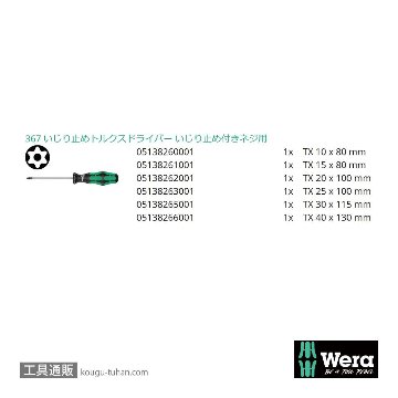 Wera 367/6 いじり止めトルクスドライバーセット6本組の画像