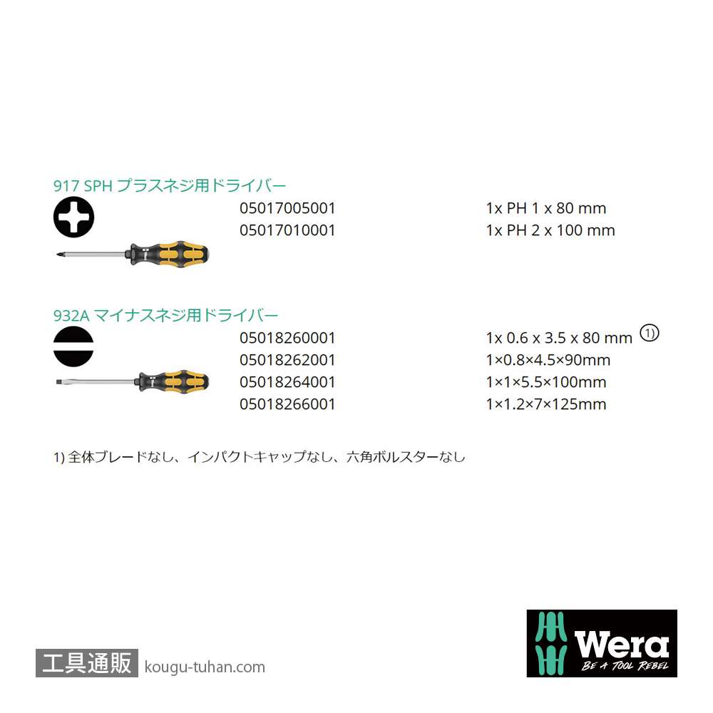 Wera 932/6 貫通ドライバーセット 6本組(+,-)の画像
