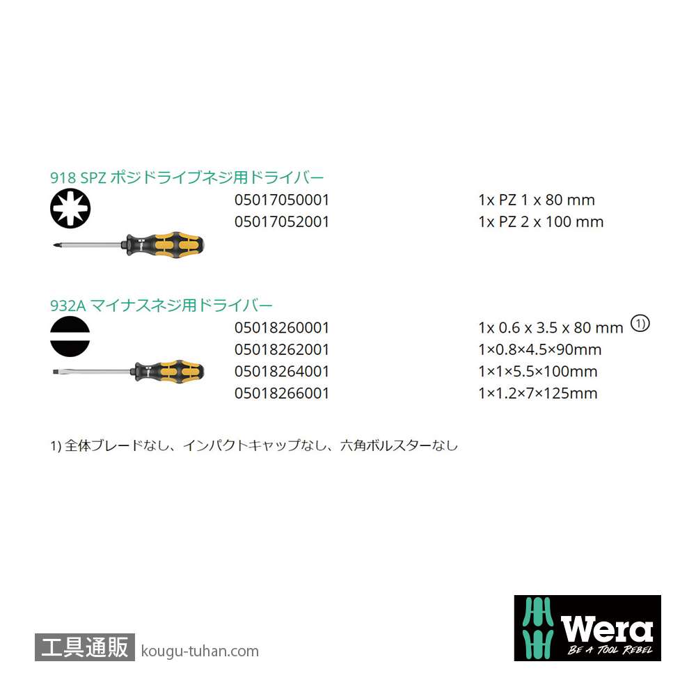 Wera 932/918/6 貫通ドライバーセット 6本組(PZ,-)の画像
