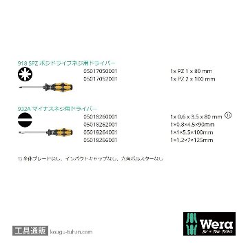 Wera 932/918/6 貫通ドライバーセット 6本組(PZ,-)の画像