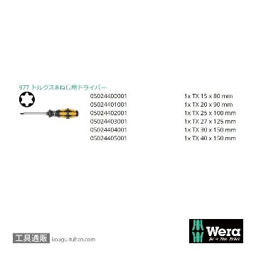Wera 977/6 貫通ドライバーセット 6本組(トルクス)の画像