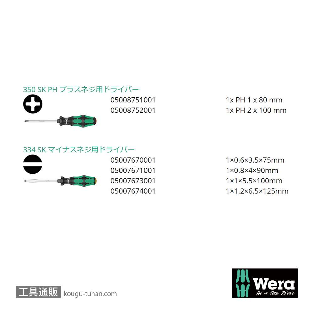 Wera 334 SK/6 六角軸ドライバーセット 6本組 (+,-)の画像