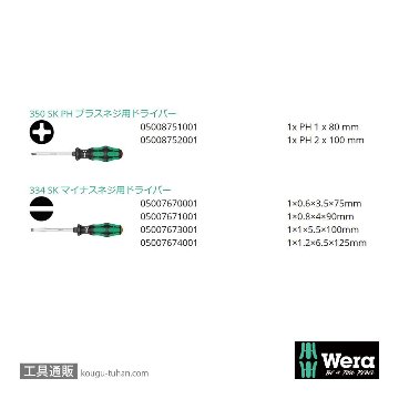 Wera 334 SK/6 六角軸ドライバーセット 6本組 (+,-)の画像