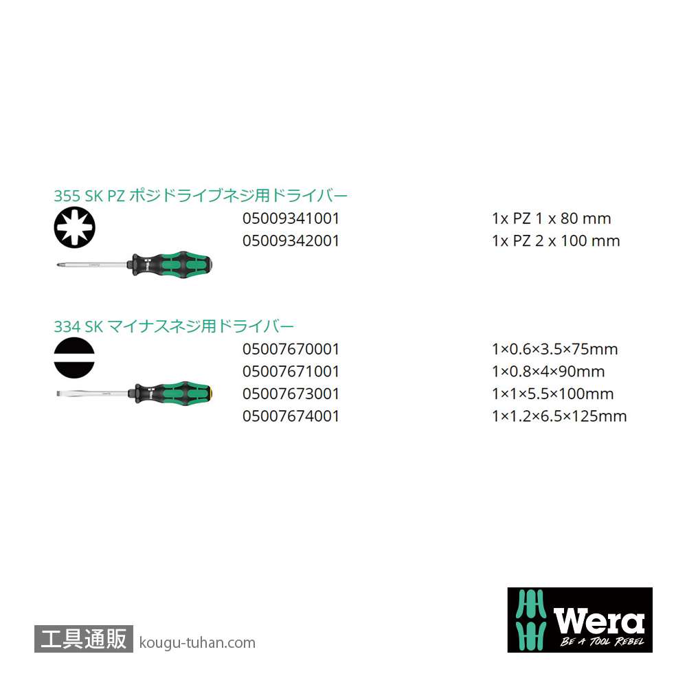 Wera 334/335 SK/6 六角軸ドライバーセット 6本組(PZ,-)の画像