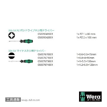 Wera 334/335 SK/6 六角軸ドライバーセット 6本組(PZ,-)の画像