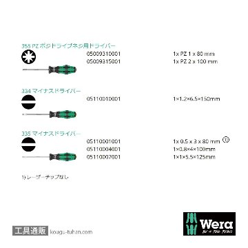 Wera 334/355/6 ドライバーセット 6本組(PZ,-)の画像