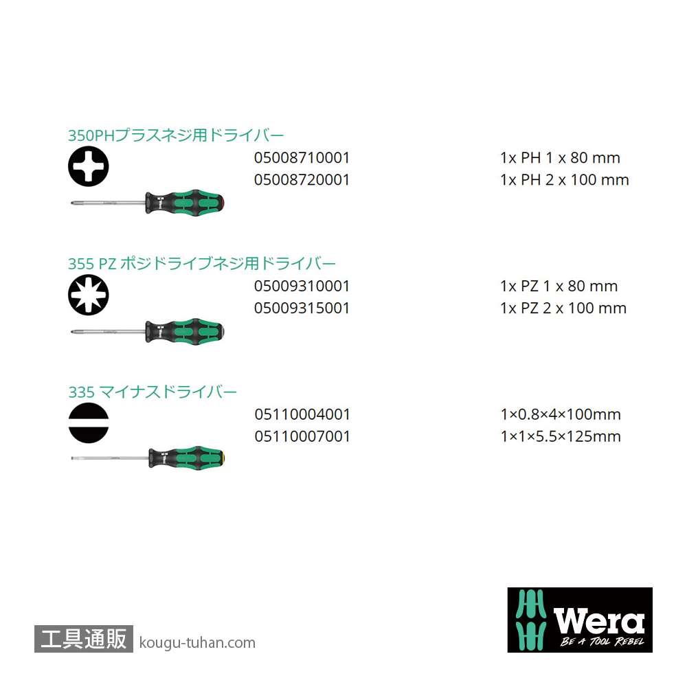 Wera 335/350/355/6 ドライバーセット 11本組(+,PZ,-)の画像