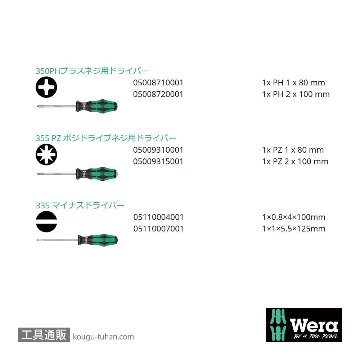 Wera 335/350/355/6 ドライバーセット 11本組(+,PZ,-)の画像