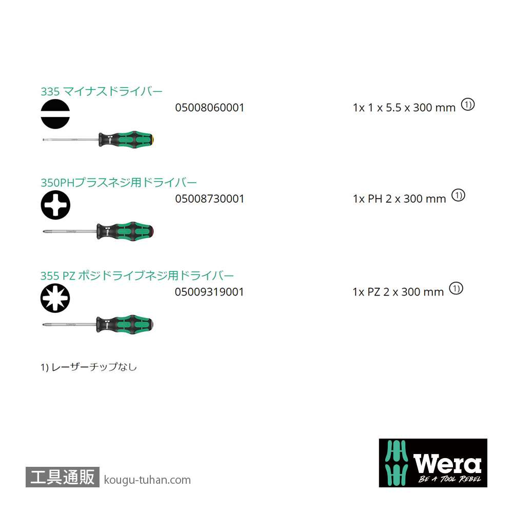 Wera 335/350/355/3 300mm ロングドライバーセット 3本組(+,PZ,-)の画像