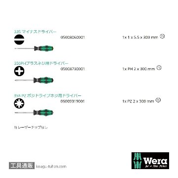 Wera 335/350/355/3 300mm ロングドライバーセット 3本組(+,PZ,-)の画像