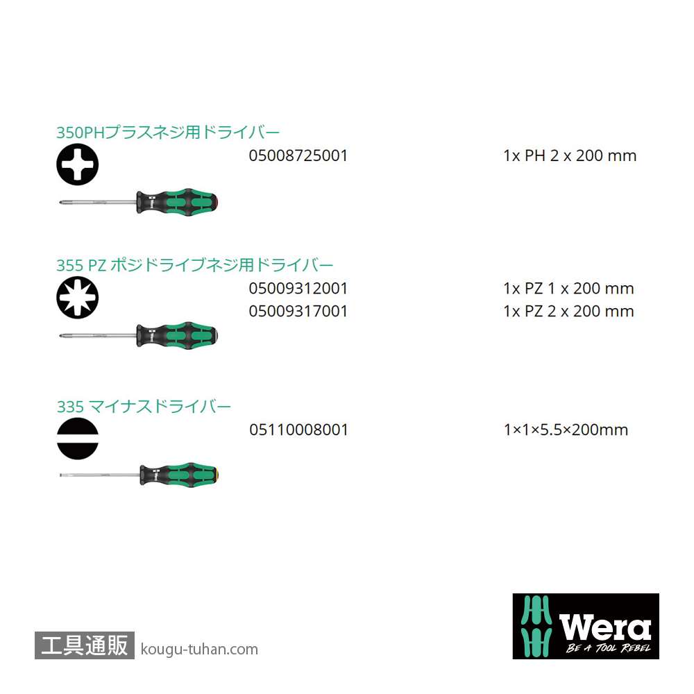 Wera 335/350/355/4 200mmロングドライバーセット 4本組(+,PZ,-)の画像