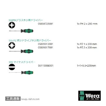 Wera 335/350/355/4 200mmロングドライバーセット 4本組(+,PZ,-)の画像