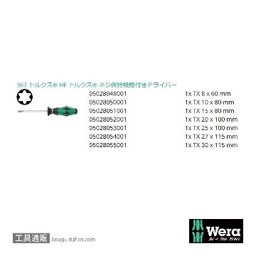Wera 367/7 HF 保持機能付きトルクスドライバーセット7本組の画像