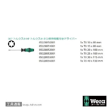 Wera 367/6 HF 保持機能付きトルクスドライバーセット6本組の画像