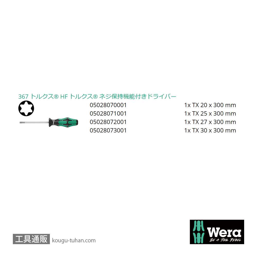 Wera 367/4 HF 保持機能付き300mmロングトルクスドライバーセット4本組の画像
