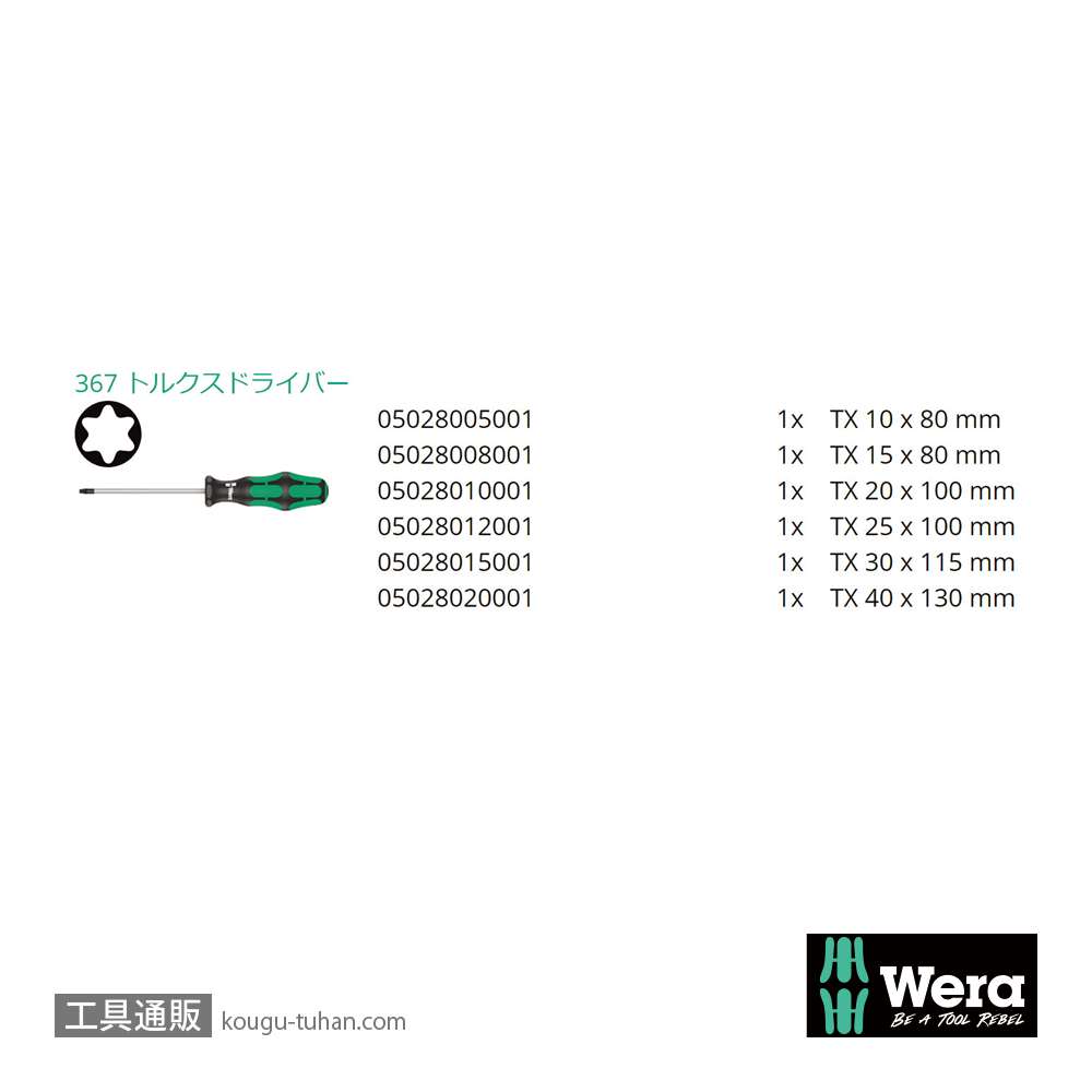 Wera 367/6 トルクスドライバーセット6本組の画像