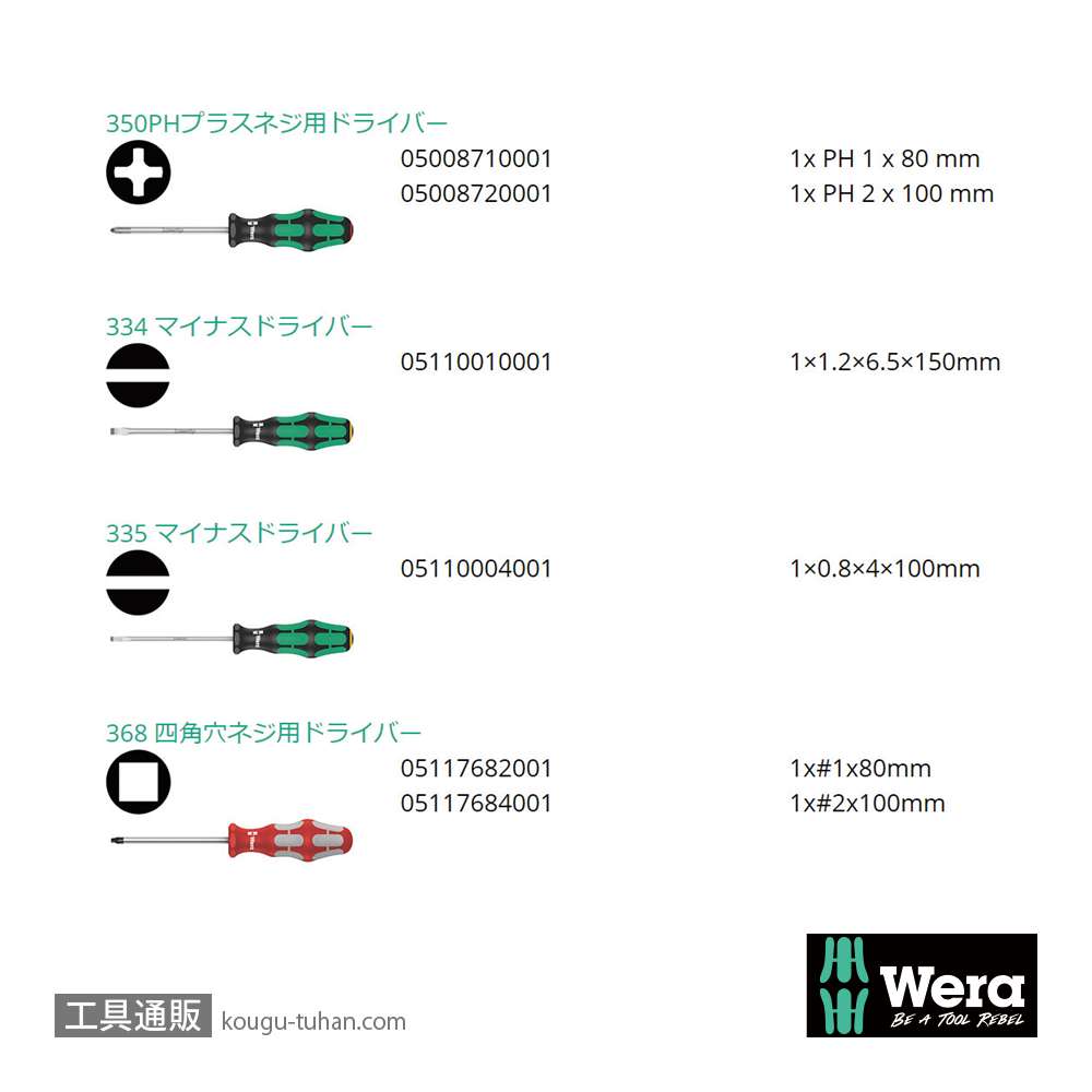 Wera 334/368/6 ドライバーセット 6本組(+,-,四角)の画像