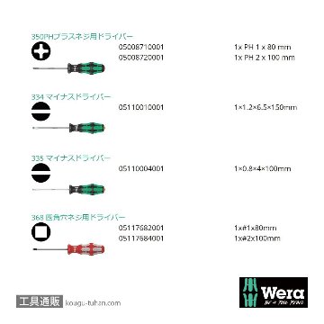 Wera 334/368/6 ドライバーセット 6本組(+,-,四角)の画像