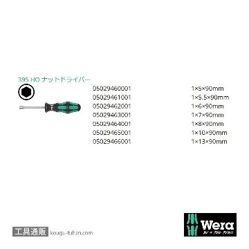 Wera 395 HO/7 ナットドライバーセット7本組の画像