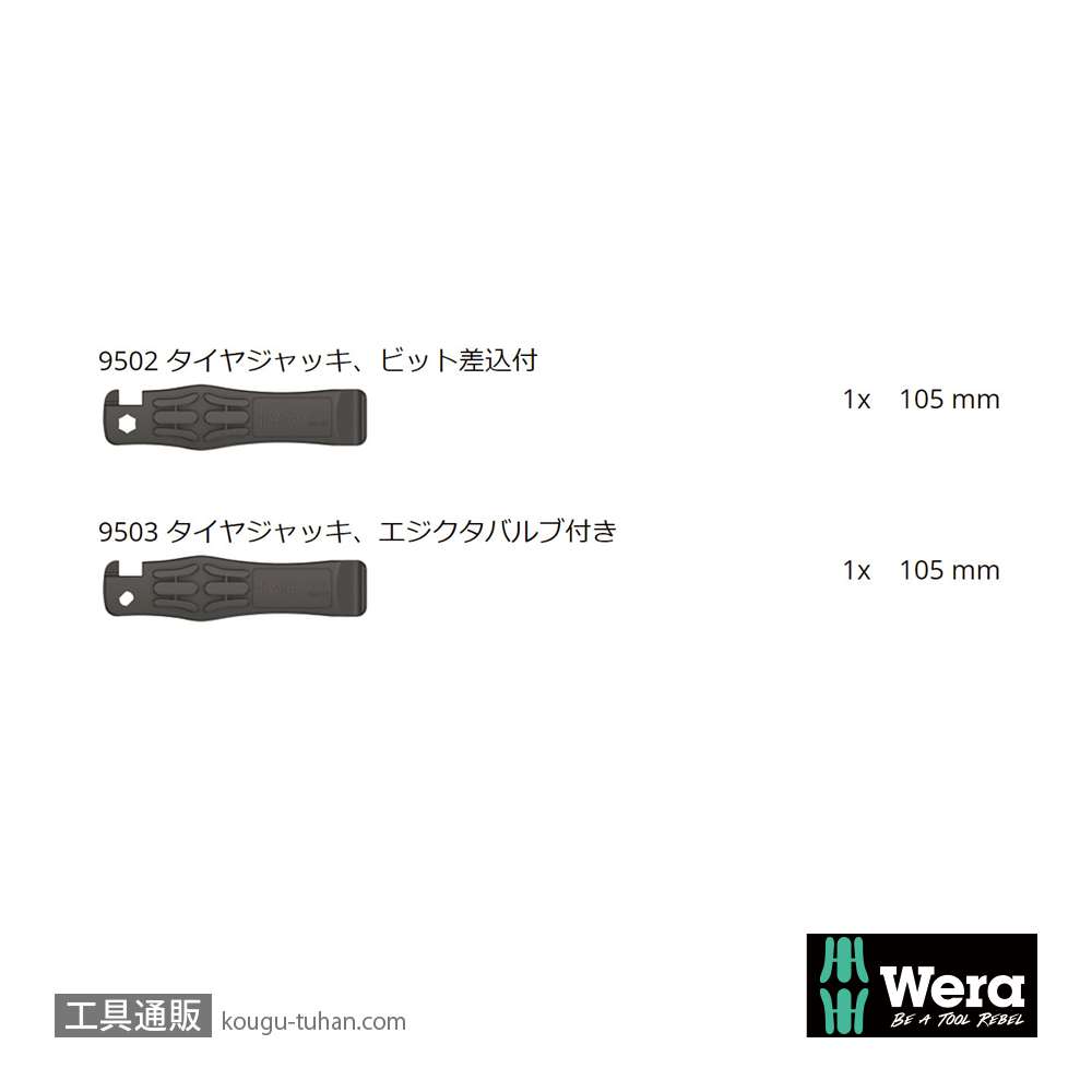 Wera 自転車セット13 タイヤレバー2本組の画像