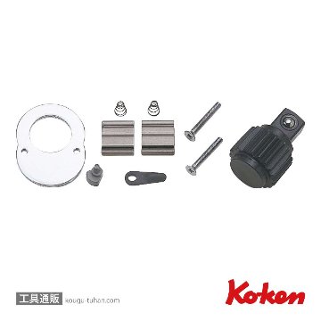 コーケン 3753RK-3 3/8"ラチェットハンドル用リペアキットの画像