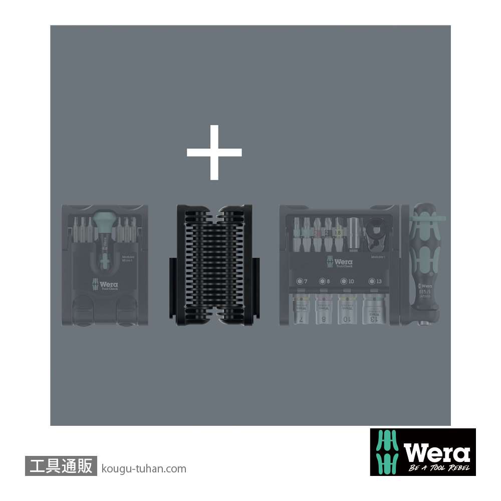 Wera Tool-Check Modularセット(インチ)の画像