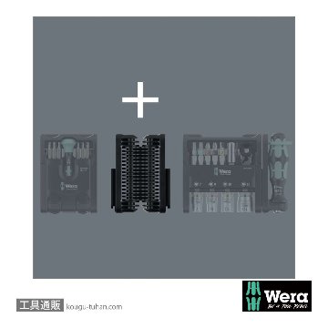 Wera Tool-Check Modularセット(インチ)の画像