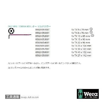 Wera 967/9 SB 色付きL型トルクスレンチセット9本組(いじり止め含む,ボール含む,箱入り)の画像