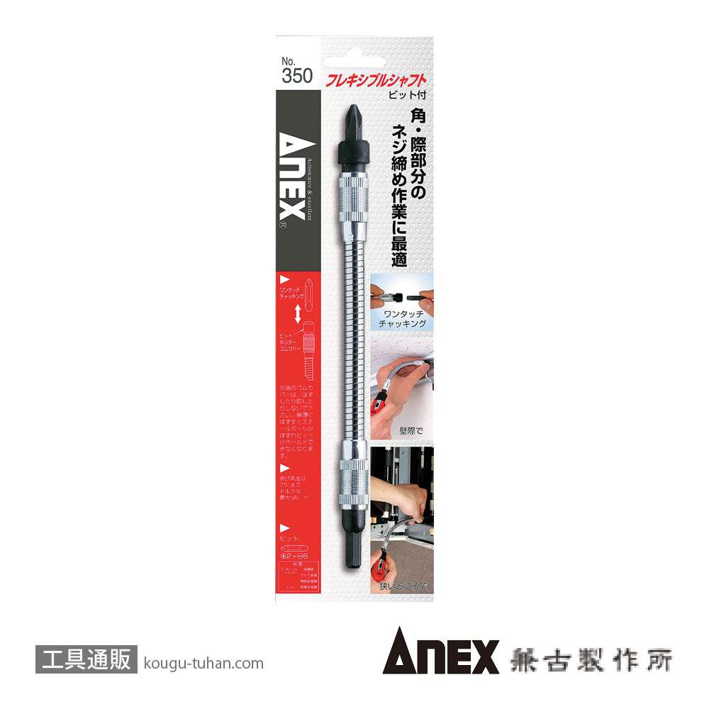 ANEX NO.350 フレキシブルシャフト(190MM)の画像
