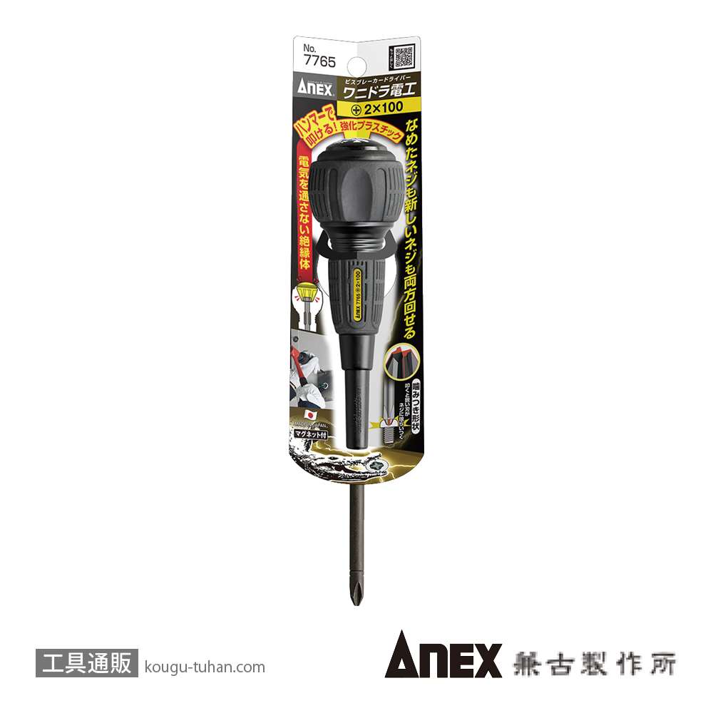 ANEX NO.7765 ビスブレーカードライバー ワニドラ(+)2X100の画像