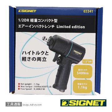 SIGNET 65341 1/2DR 軽量コンパクト型エアーインパクトレンチBGの画像