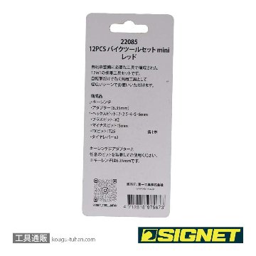SIGNET 22085 12PCS バイクツールセットmini レッドの画像