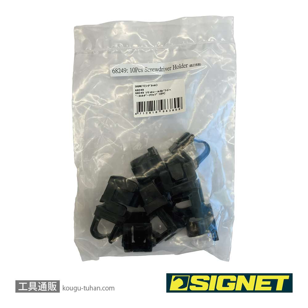 SIGNET 68249 ソケットレール用ドライバーホルダークリップ 10PCの画像