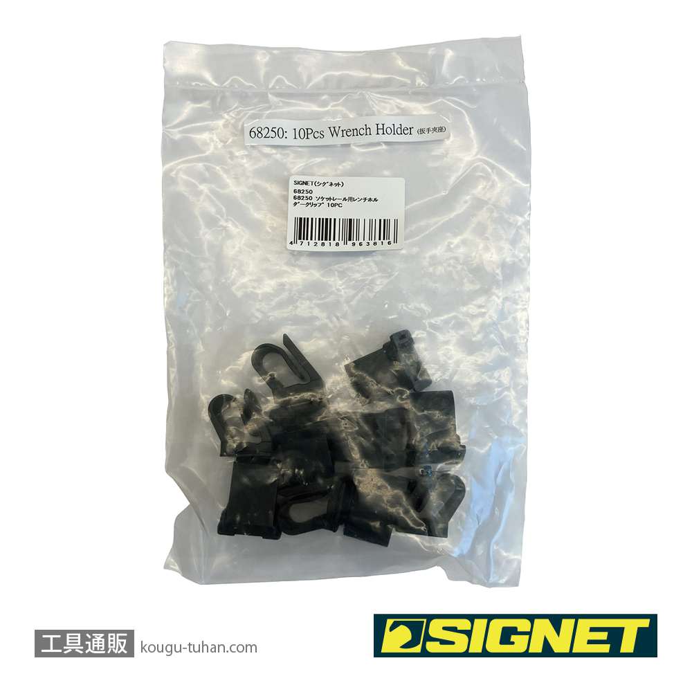 SIGNET 68250 ソケットレール用レンチホルダークリップ 10PCの画像