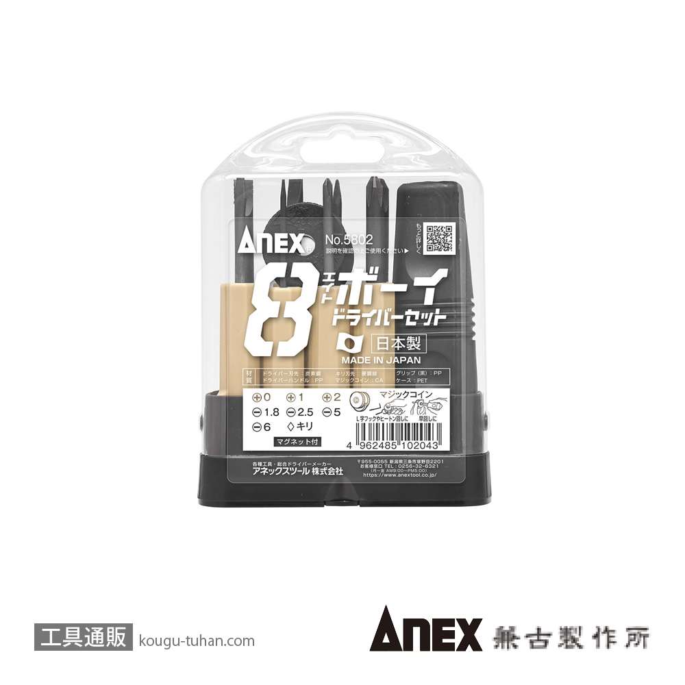 ANEX NO.5802 エイトボーイドライバーセット マグネット付きの画像