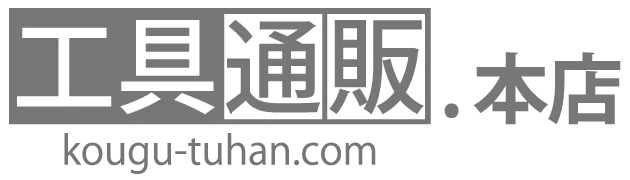 工具通販.本店｜プロ向け・DIY工具を割安価格で