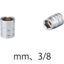 標準長ソケット・3/8