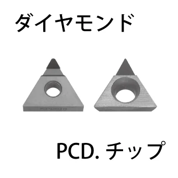 ダイヤモンドチップ