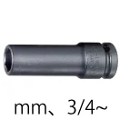 インパクトソケット・3/4以上
