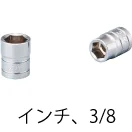 標準長ソケット(インチ)・3/8