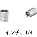 標準長ソケット(インチ)・1/4