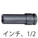 インパクトソケット(インチ)・1/2