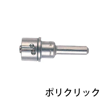 ポリクリック・シャンク等