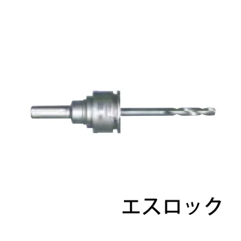 エスロック・シャンク等