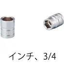 標準長ソケット(インチ)・3/4以上