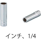 ディープソケット(インチ)・1/4