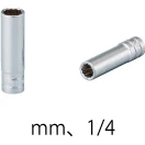 ディープソケット・1/4