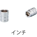 ソケット(インチ)
