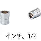 標準長ソケット(インチ)・1/2